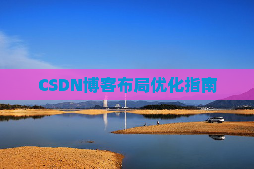 CSDN博客布局优化指南 CSDN博客布局优化指南
